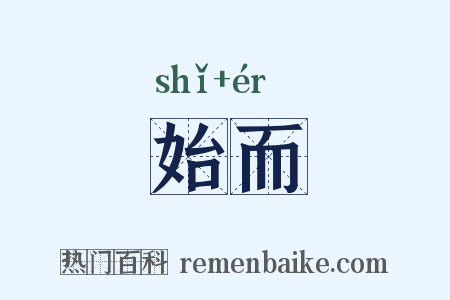 始而是什么意思的图片